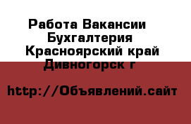Работа Вакансии - Бухгалтерия. Красноярский край,Дивногорск г.